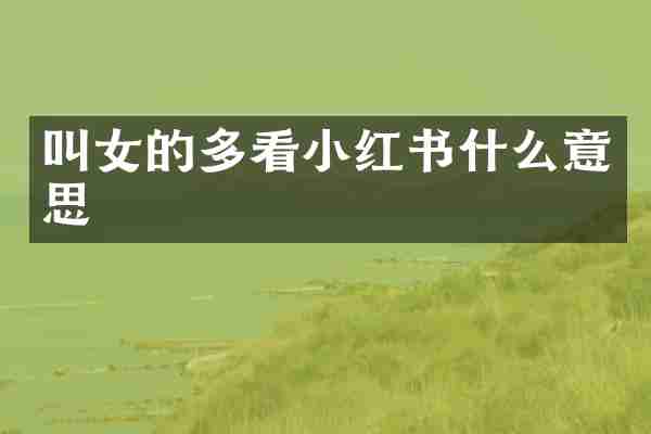 叫女的多看小红书什么意思