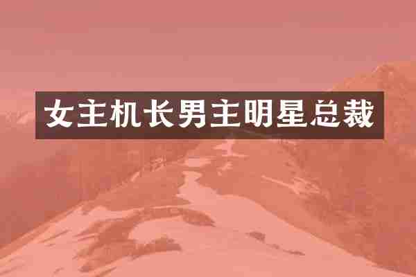 女主机长男主明星总裁