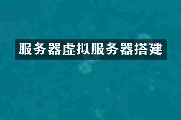 服务器虚拟服务器搭建