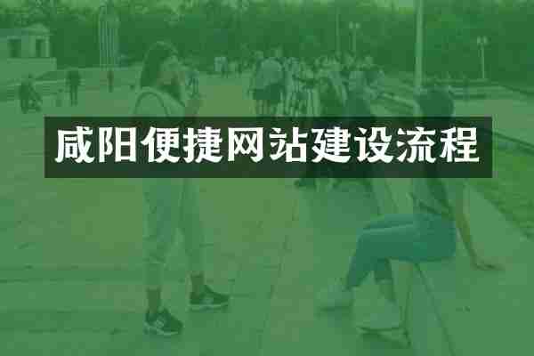 咸阳便捷网站建设流程