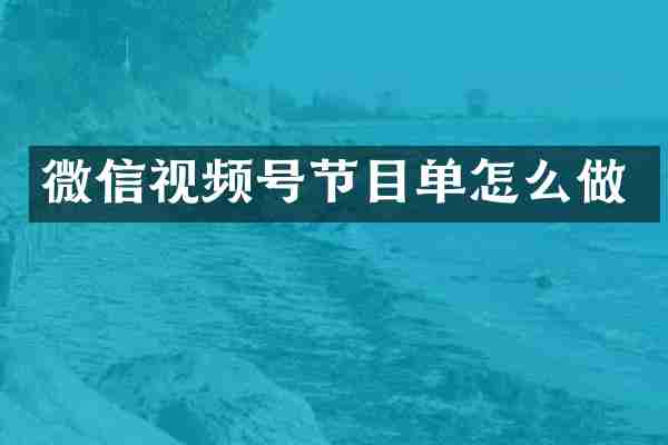 微信视频号节目单怎么做
