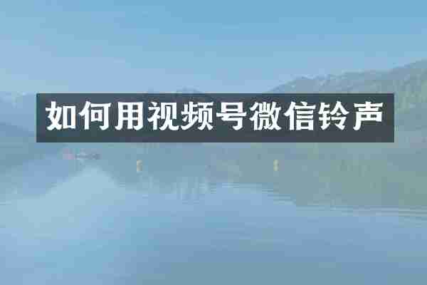 如何用视频号微信铃声