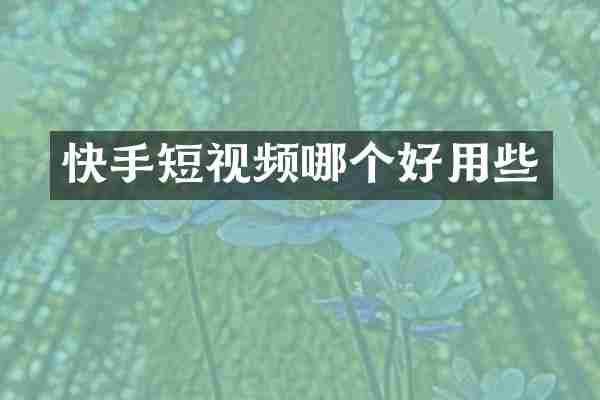 快手短视频哪个好用些