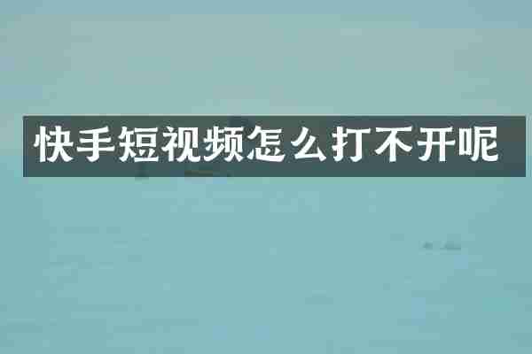 快手短视频怎么打不开呢