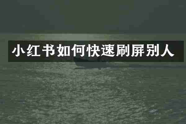 小红书如何快速刷屏别人