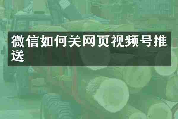 微信如何关网页视频号推送
