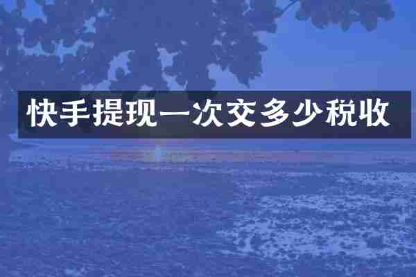 快手提现一次交多少税收