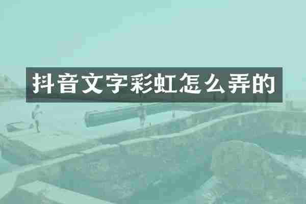抖音文字彩虹怎么弄的