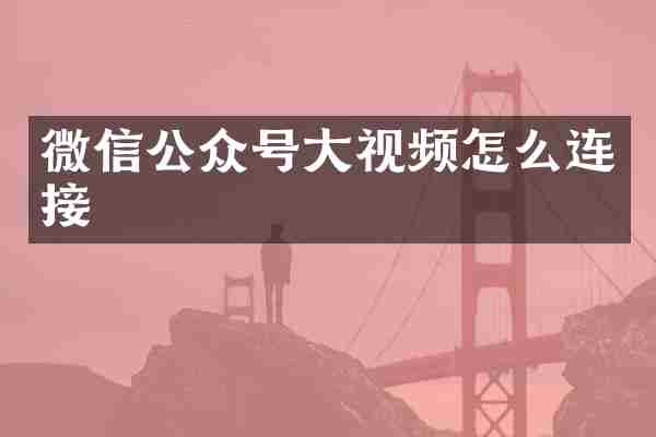 微信公众号大视频怎么连接