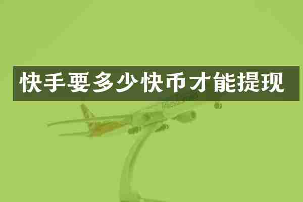 快手要多少快币才能提现