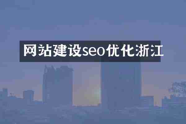 网站建设seo优化浙江