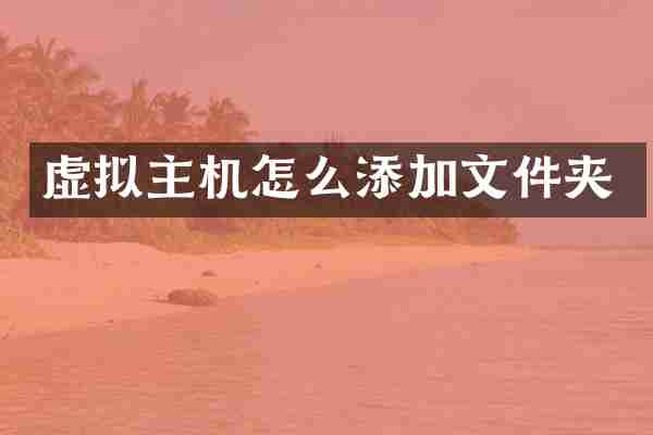 虚拟主机怎么添加文件夹
