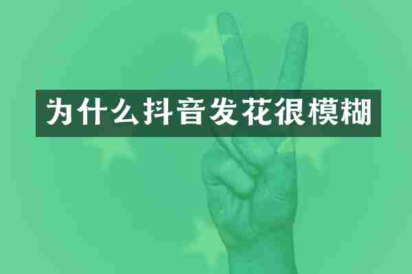 为什么抖音发花很模糊