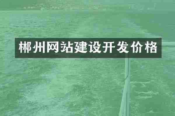 郴州网站建设开发价格