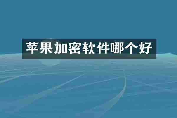 苹果加密软件哪个好