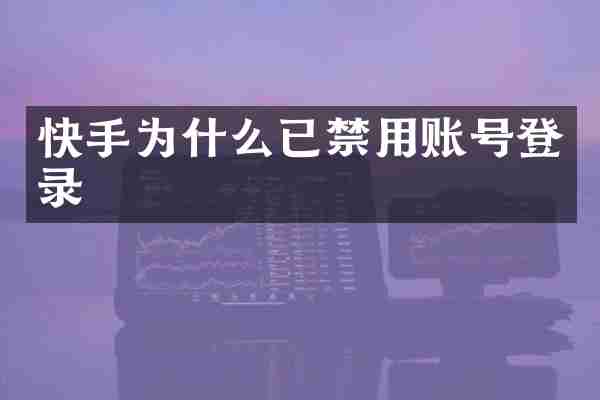 快手为什么已禁用账号登录
