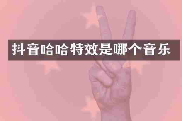 抖音哈哈特效是哪个音乐