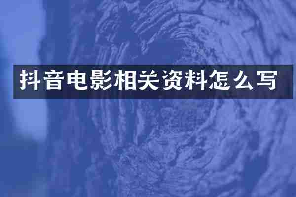 抖音电影相关资料怎么写