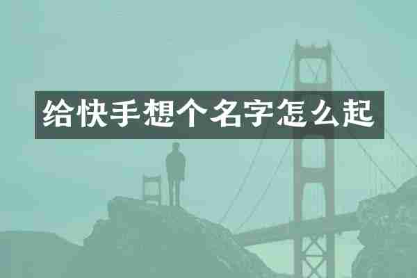 给快手想个名字怎么起