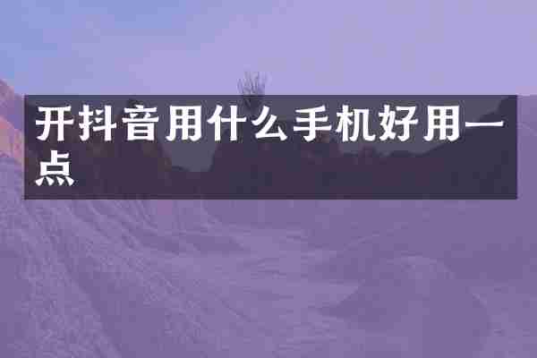 开抖音用什么手机好用一点