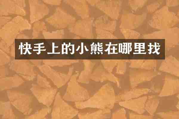 快手上的小熊在哪里找