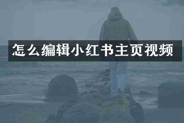 怎么编辑小红书主页视频