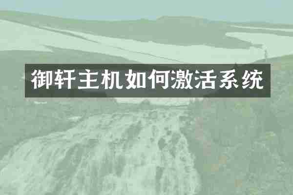 御轩主机如何激活系统