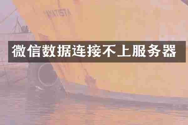 微信数据连接不上服务器
