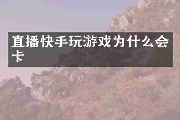 直播快手玩游戏为什么会卡