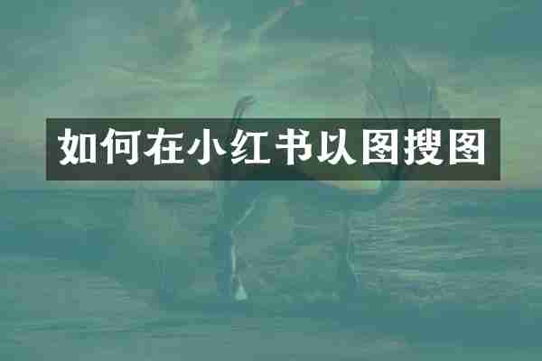 如何在小红书以图搜图