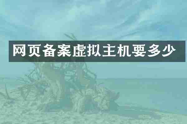 网页备案虚拟主机要多少