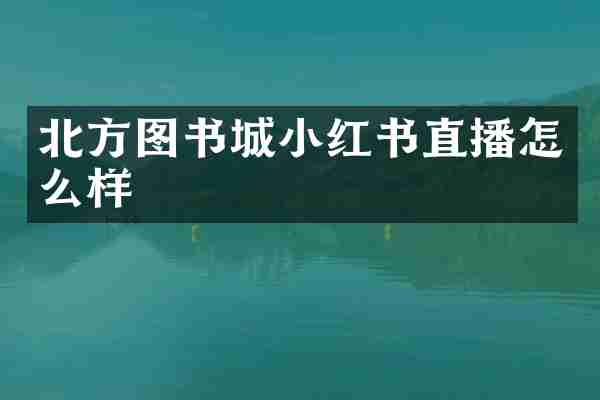 北方图书城小红书直播怎么样