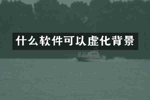 什么软件可以虚化背景