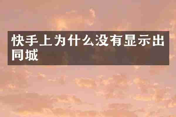 快手上为什么没有显示出同城