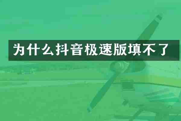 为什么抖音极速版填不了