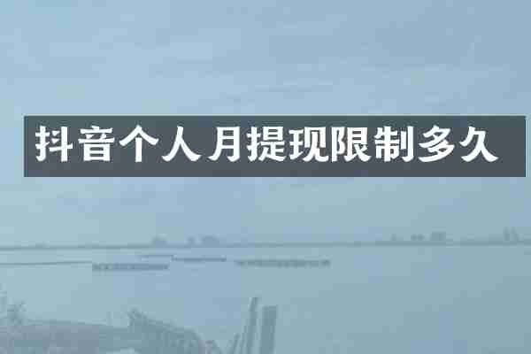 抖音个人月提现限制多久