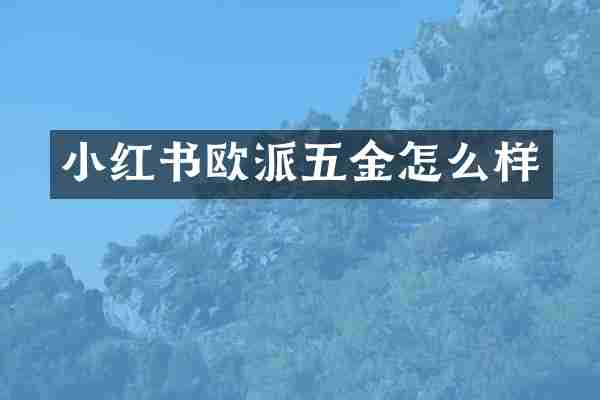 小红书欧派五金怎么样