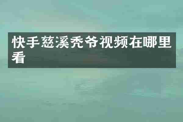快手慈溪秃爷视频在哪里看