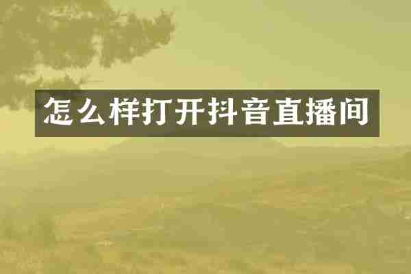 怎么样打开抖音直播间