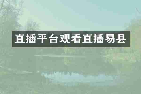 直播平台观看直播易县