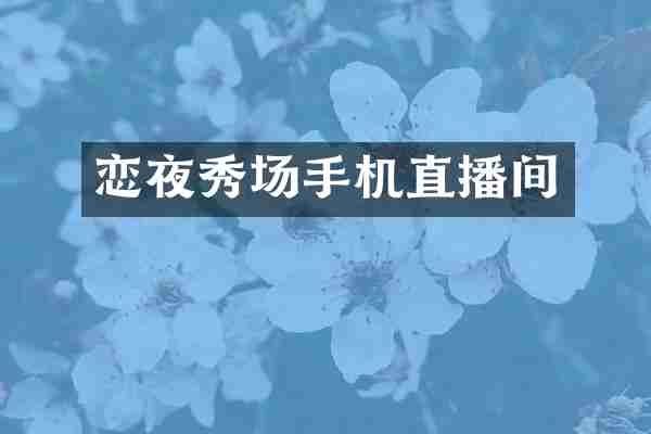 恋夜秀场手机直播间