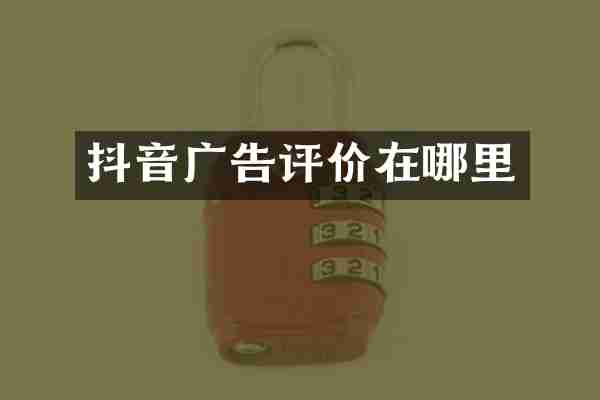 抖音广告评价在哪里
