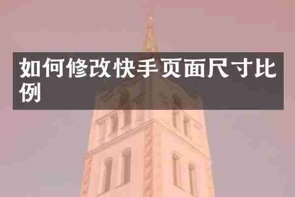 如何修改快手页面尺寸比例