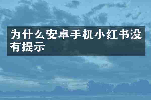 为什么安卓手机小红书没有提示