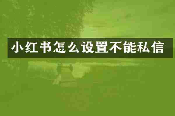小红书怎么设置不能私信