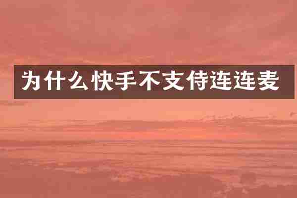 为什么快手不支侍连连麦
