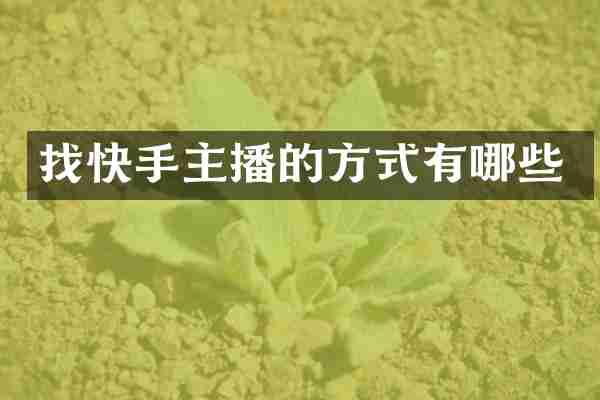 找快手主播的方式有哪些