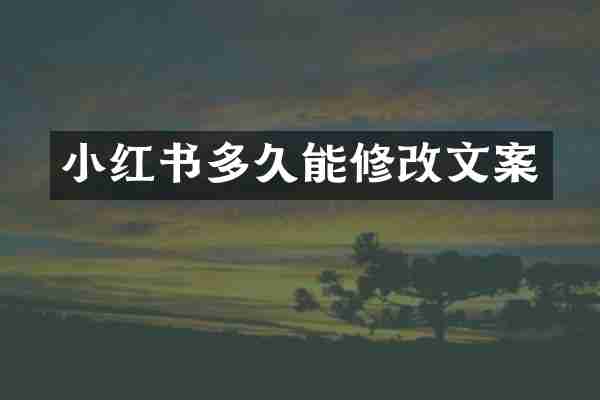 小红书多久能修改文案