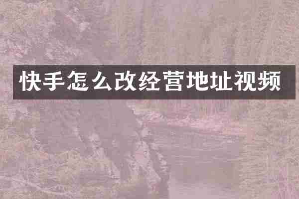 快手怎么改经营地址视频