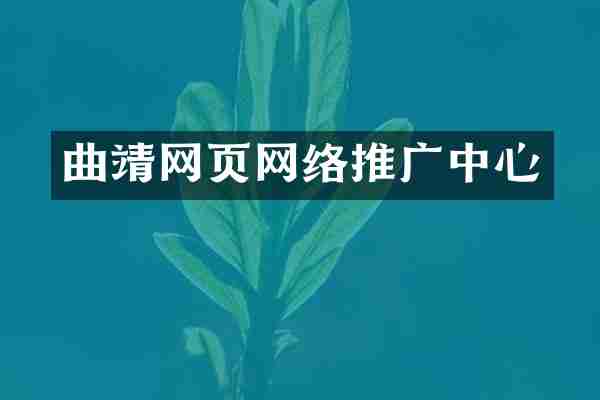 曲靖网页网络推广中心